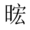 𪰧汉字