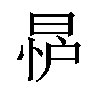 𪰨汉字