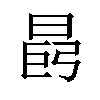 𪰩汉字