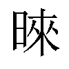 𪰪汉字