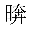 𪰫汉字