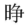 𪰭汉字