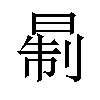 𪰮汉字