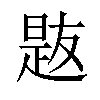 𪰯汉字