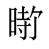 𪰰汉字