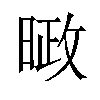 𪰱汉字