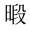 𪰴汉字