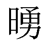 𪰵汉字