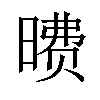 𪰶汉字