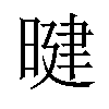 𪰷汉字