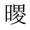 𪰺汉字