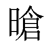 𪰻汉字