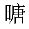 𪰼汉字