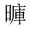 𪰽汉字