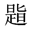 𪰾汉字