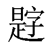 𪰿汉字