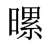 𪱀汉字