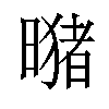 𪱂汉字