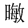 𪱃汉字