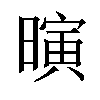 𪱄汉字