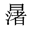 𪱅汉字