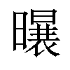 𪱆汉字