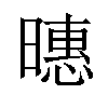 𪱇汉字