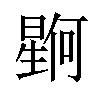 𪱊汉字