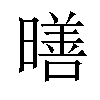 𪱋汉字