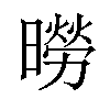 𪱌汉字