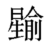 𪱎汉字