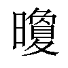 𪱏汉字