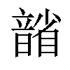 𪱐汉字