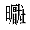 𪱑汉字