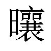 𪱒汉字