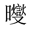 𪱓汉字