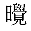 𪱔汉字