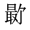 𪱕汉字