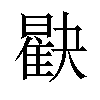 𪱖汉字