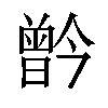 𪱗汉字