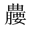 𪱘汉字