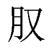 𪱙汉字