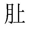 𪱚汉字