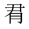 𪱛汉字