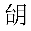 𪱜汉字