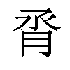 𪱝汉字