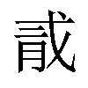 𪱞汉字