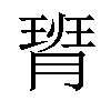 𪱟汉字