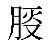 𪱠汉字