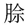 𪱡汉字